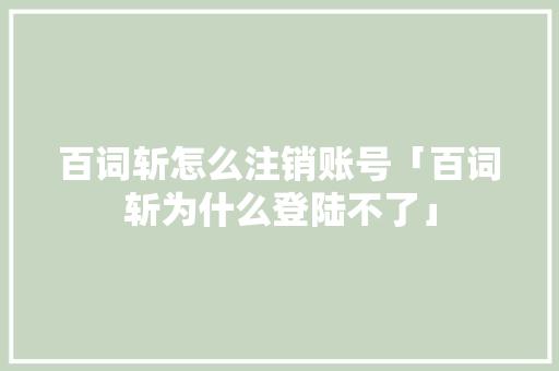 百词斩怎么注销账号「百词斩为什么登陆不了」 百词斩怎么注销账号「百词斩为什么登陆不了」 必应SEO