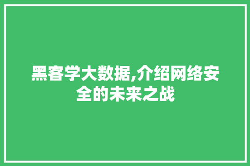 黑客学大数据,介绍网络安全的未来之战