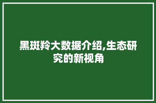 黑斑羚大数据介绍,生态研究的新视角