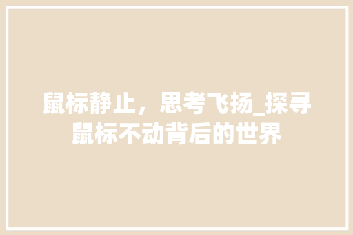 鼠标静止，思考飞扬_探寻鼠标不动背后的世界 必应SEO