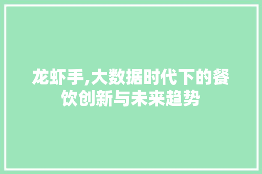 龙虾手,大数据时代下的餐饮创新与未来趋势