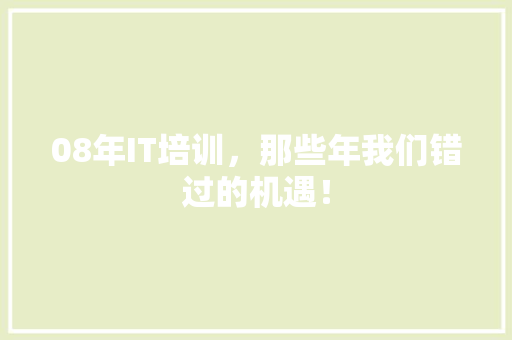 08年IT培训，那些年我们错过的机遇！