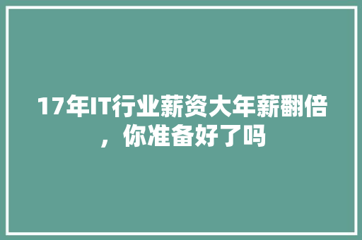 17年IT行业薪资大年薪翻倍，你准备好了吗 百度SEO