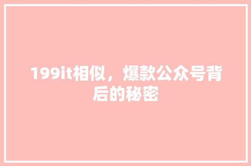 199it相似，爆款公众号背后的秘密