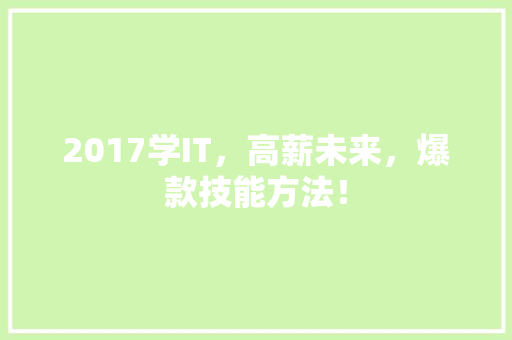 2017学IT，高薪未来，爆款技能方法！ 百度SEO