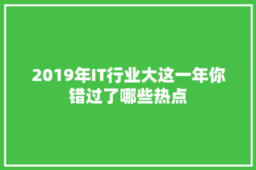 2019年IT行业大这一年你错过了哪些热点 百度SEO
