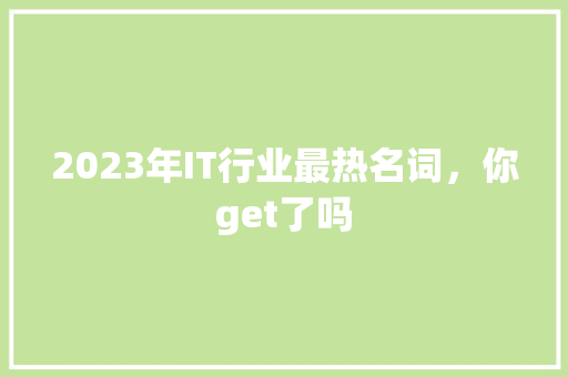 2023年IT行业最热名词，你get了吗 必应SEO