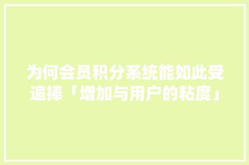 为何会员积分系统能如此受追捧「增加与用户的粘度」