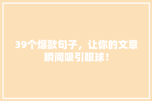 39个爆款句子，让你的文章瞬间吸引眼球！