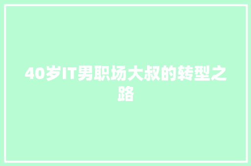 40岁IT男职场大叔的转型之路 GoogleSEO