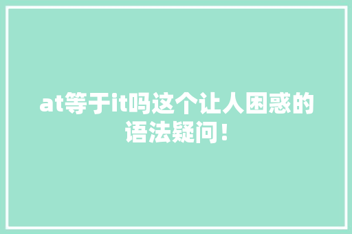 at等于it吗这个让人困惑的语法疑问！ 必应SEO