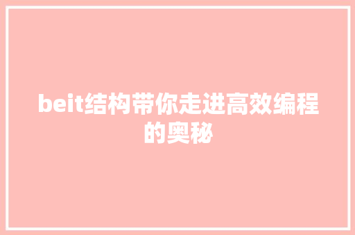 beit结构带你走进高效编程的奥秘