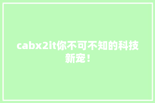 cabx2it你不可不知的科技新宠！