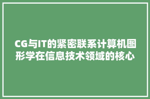 CG与IT的紧密联系计算机图形学在信息技术领域的核心地位
