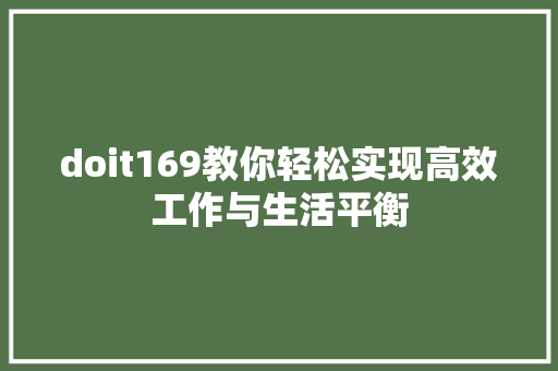doit169教你轻松实现高效工作与生活平衡