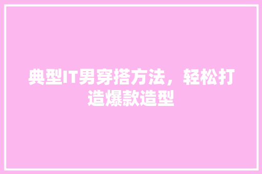 典型IT男穿搭方法，轻松打造爆款造型 搜狗SEO