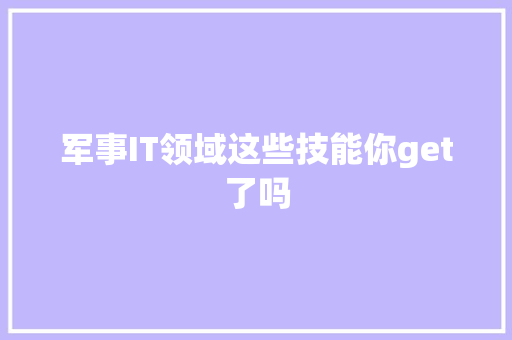 军事IT领域这些技能你get了吗