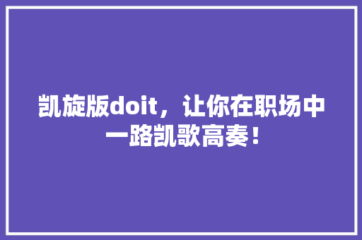 凯旋版doit，让你在职场中一路凯歌高奏！ 神马SEO