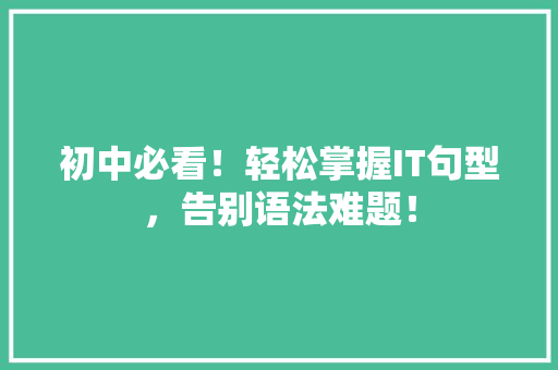 初中必看！轻松掌握IT句型，告别语法难题！