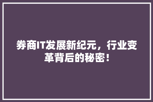 券商IT发展新纪元，行业变革背后的秘密！