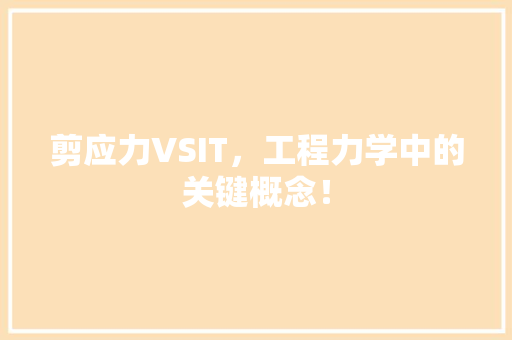 剪应力VSIT，工程力学中的关键概念！ GoogleSEO