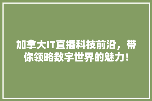 加拿大IT直播科技前沿，带你领略数字世界的魅力！ 必应SEO