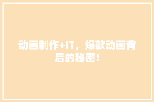 动画制作+IT，爆款动画背后的秘密！