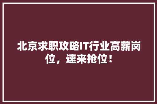 北京求职攻略IT行业高薪岗位，速来抢位！