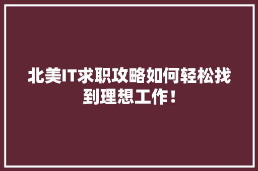 北美IT求职攻略如何轻松找到理想工作！