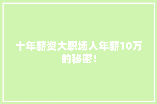 十年薪资大职场人年薪10万的秘密！
