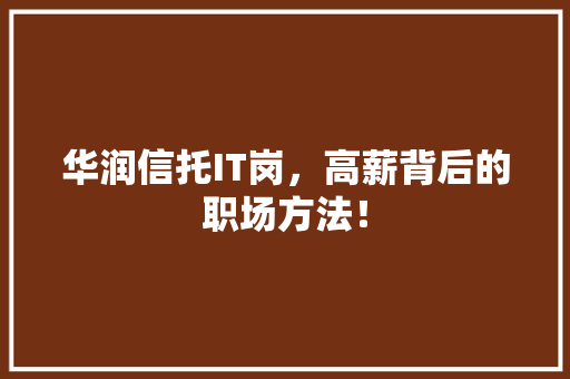 华润信托IT岗，高薪背后的职场方法！