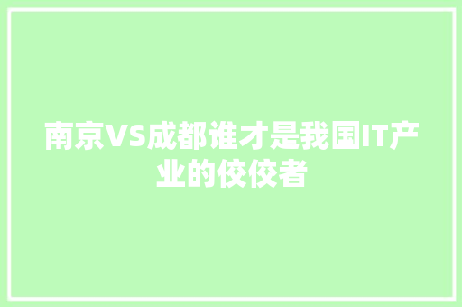 南京VS成都谁才是我国IT产业的佼佼者