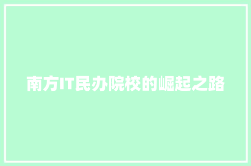南方IT民办院校的崛起之路