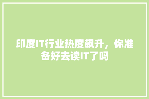 印度IT行业热度飙升，你准备好去读IT了吗