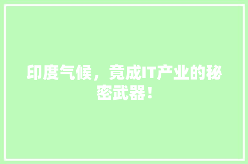 印度气候，竟成IT产业的秘密武器！