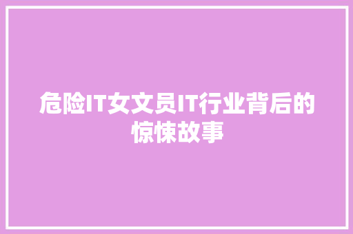 危险IT女文员IT行业背后的惊悚故事 GoogleSEO