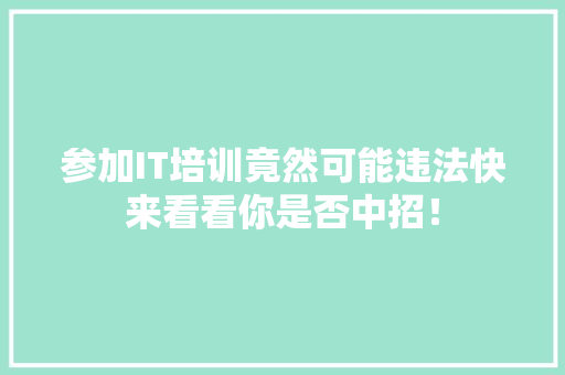 参加IT培训竟然可能违法快来看看你是否中招！