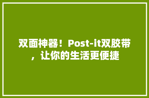 双面神器！Post-it双胶带，让你的生活更便捷