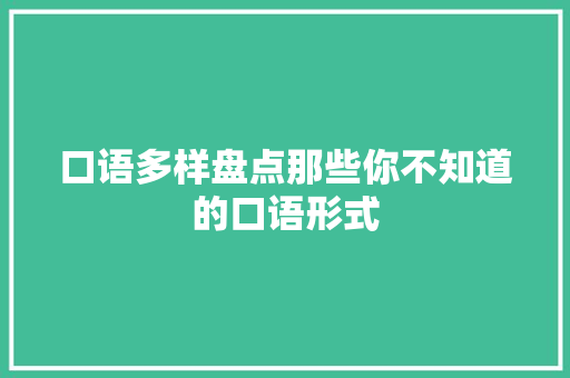 口语多样盘点那些你不知道的口语形式