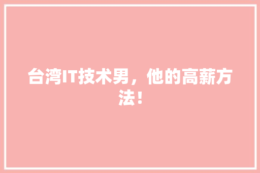 台湾IT技术男，他的高薪方法！ 搜狗SEO