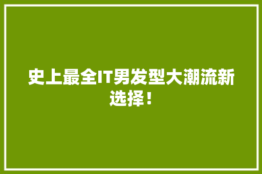 史上最全IT男发型大潮流新选择！ 搜狗SEO