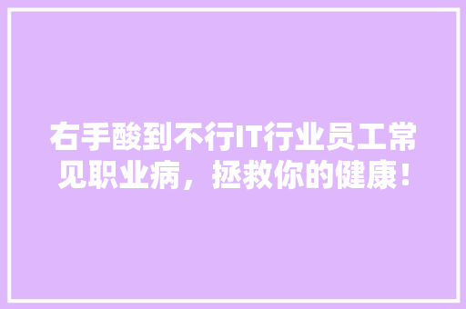 右手酸到不行IT行业员工常见职业病，拯救你的健康！