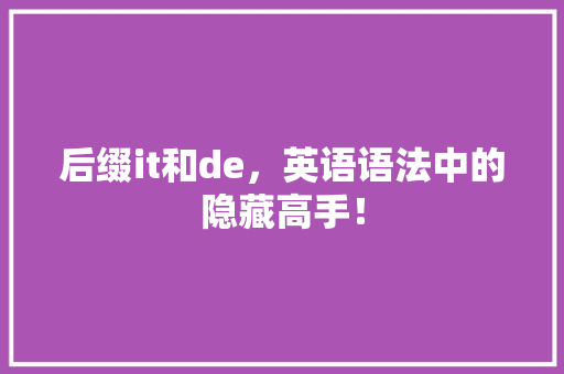 后缀it和de，英语语法中的隐藏高手！