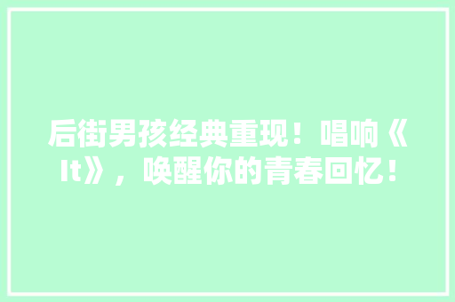 后街男孩经典重现！唱响《It》，唤醒你的青春回忆！