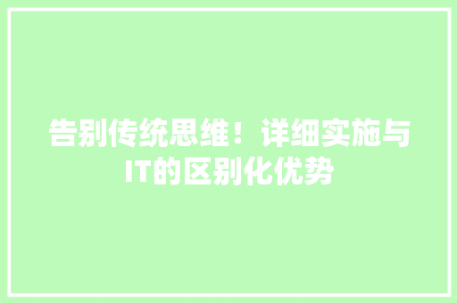 告别传统思维！详细实施与IT的区别化优势