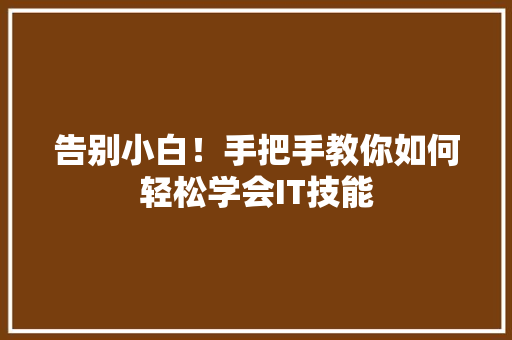 告别小白！手把手教你如何轻松学会IT技能 搜狗SEO