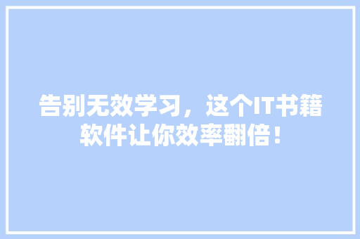 告别无效学习，这个IT书籍软件让你效率翻倍！