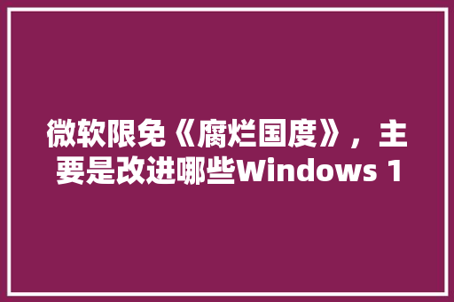 微软限免《腐烂国度》，主要是改进哪些Windows 10游戏体验「.vc域名」