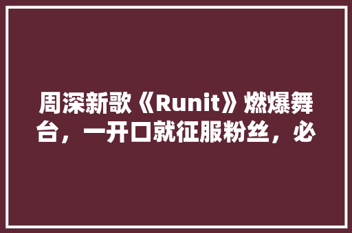 周深新歌《Runit》燃爆舞台，一开口就征服粉丝，必成爆款！