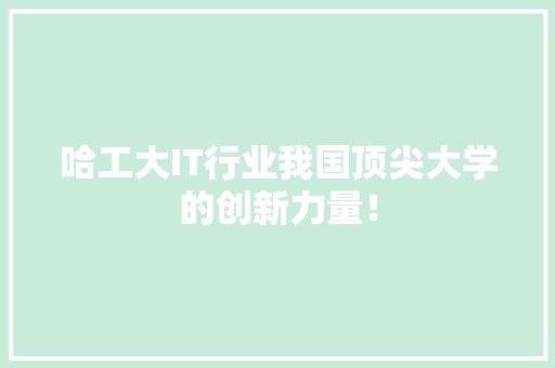 哈工大IT行业我国顶尖大学的创新力量！